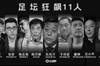 李平康：足坛反腐有关的红通名单多达20人！不乏一些熟悉的名字