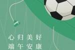 心归美好，端午安康🐲