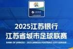 苏超南京对阵苏州将现场摇号抽奖，赠送丰厚的南京文旅大礼包