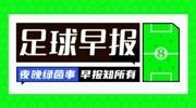 早报：梅西遭美职联停赛一场