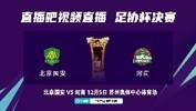 国安球迷助威足协杯：一定要在现场见证国安夺冠 铁路服务很便捷