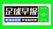 早报：阿森纳4-0大胜；切尔西让二追三；利物浦4-1逆转
