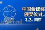 官方：2025中国金球奖颁奖仪式将于3月2日在南京举行