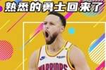 杨健谈库里复出表现：年龄不是问题 厉害才是关键！