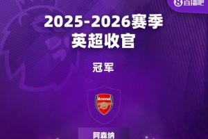 英超结局：枪手夺冠 5队进欧冠 桑德兰进欧联 蓝军第10西汉姆降级